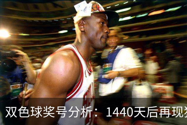 双色球奖号分析：1440天后再现独特形态